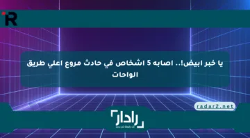 يا خبر أبيض!.. إصابة 5 أشخاص في حادث مروع أعلى طريق الواحات